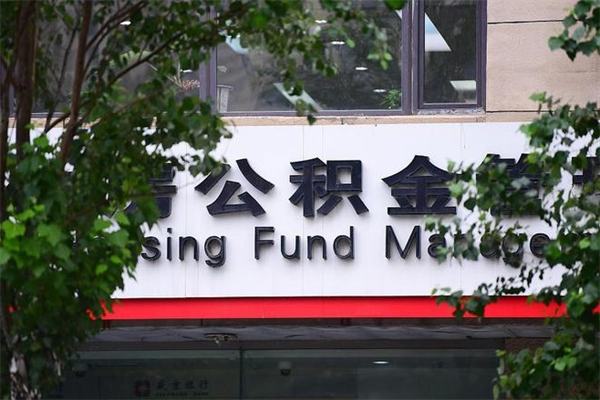 公积金什么时候验证一次_金坛公积金代办在职离职封存服务
