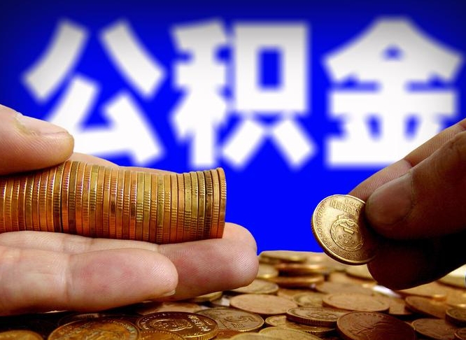 公积金交满是什么意思-金坛公积金代办平台
